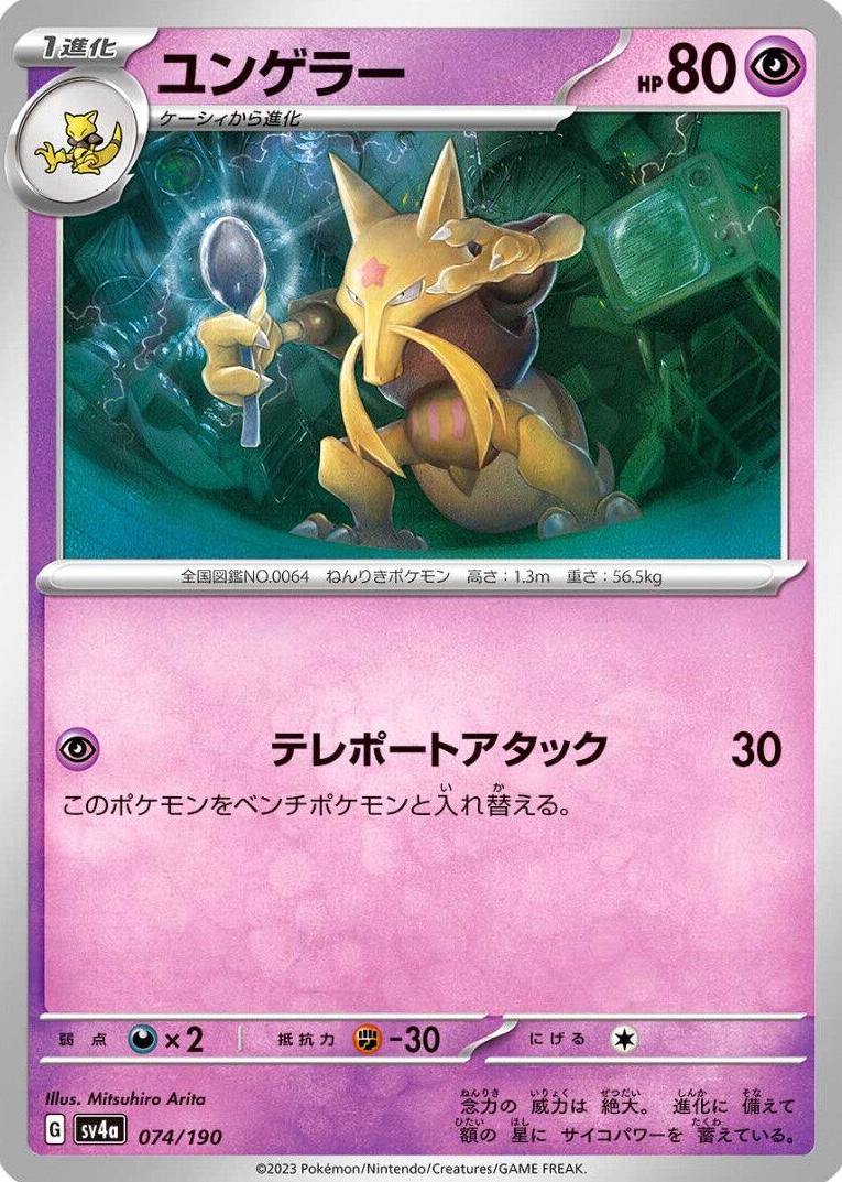 Kadabra #74 Pokemon Japanese Shiny Treasure ex
