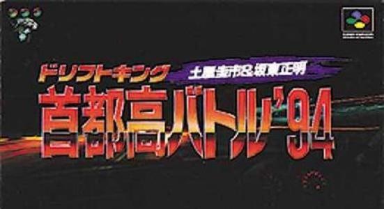 Drift King: Shutokou Battle '94 Super Famicom