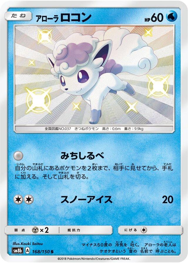 Alolan Vulpix #168 Pokemon Japanese GX Ultra Shiny
