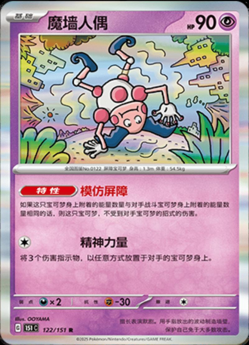 Mr. Mime #122 Pokemon Chinese Scarlet & Violet 151