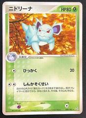 Nidorina [1st Edition] #8 Pokemon Japanese Flight of Legends Prices