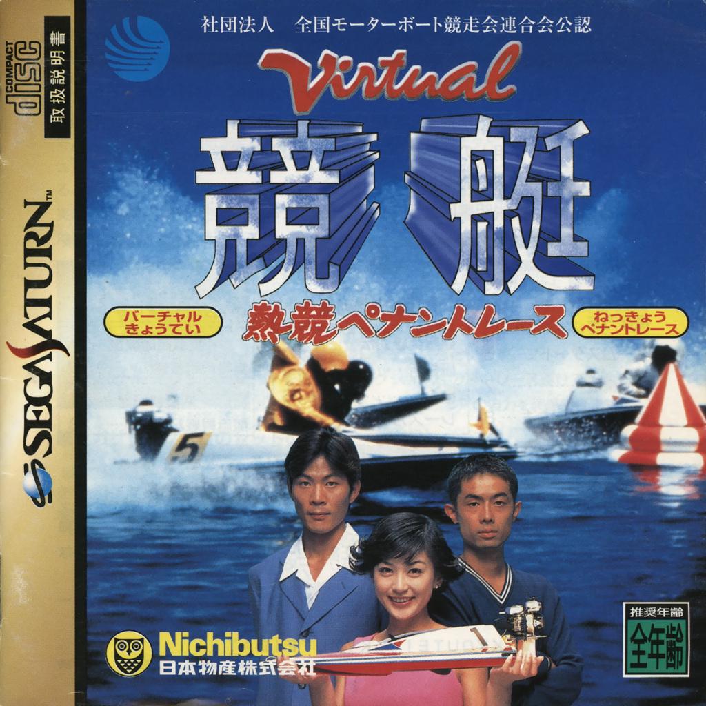 Virtual Kyoutei JP Sega Saturn