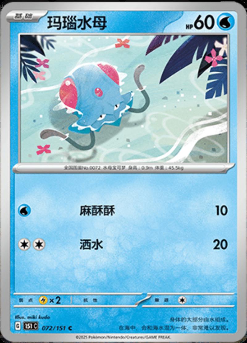 Tentacool #72 Pokemon Chinese Scarlet & Violet 151