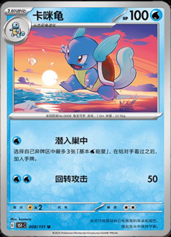 Wartortle #8 Pokemon Chinese Scarlet & Violet 151