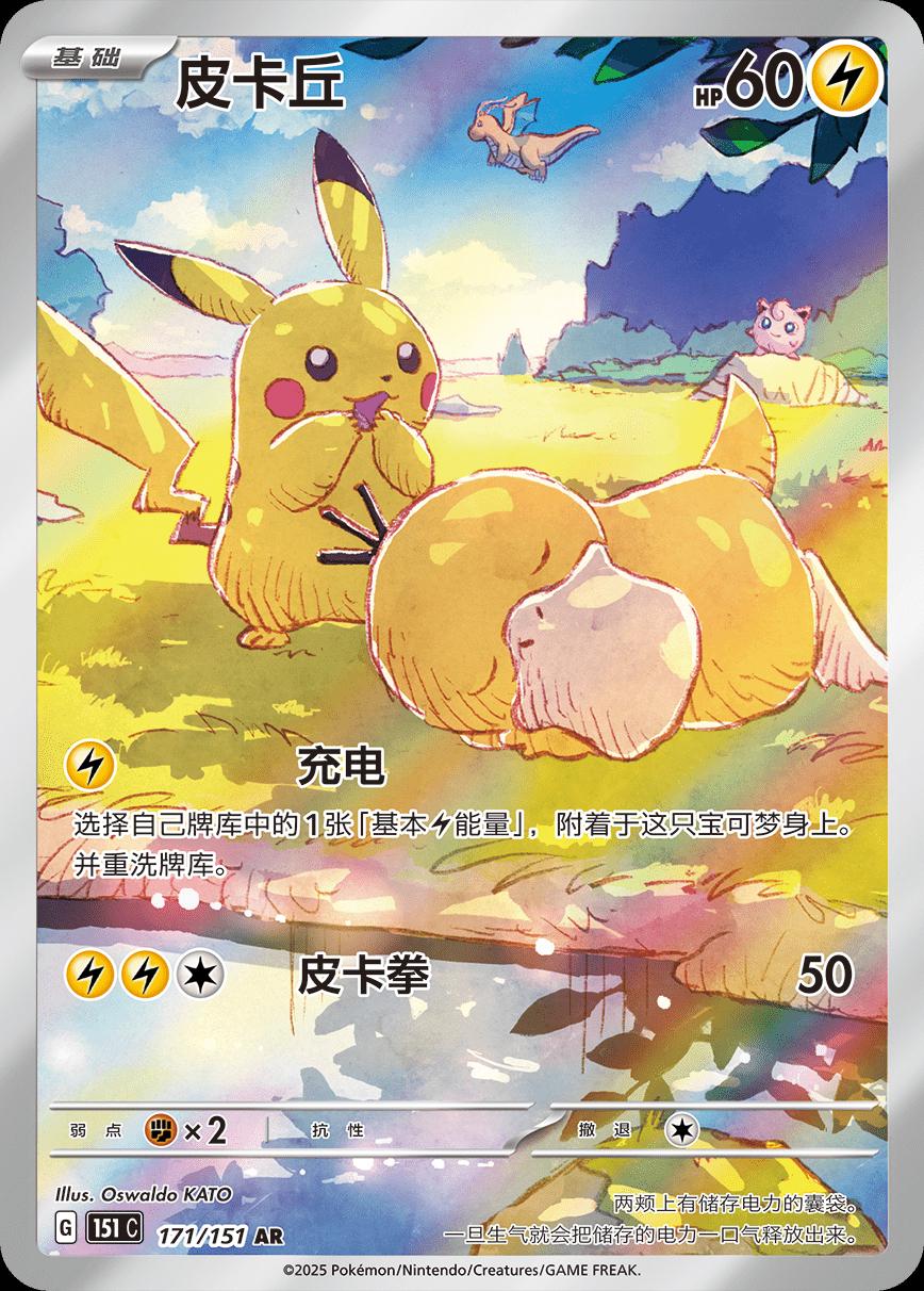 Pikachu #171 Pokemon Chinese Scarlet & Violet 151