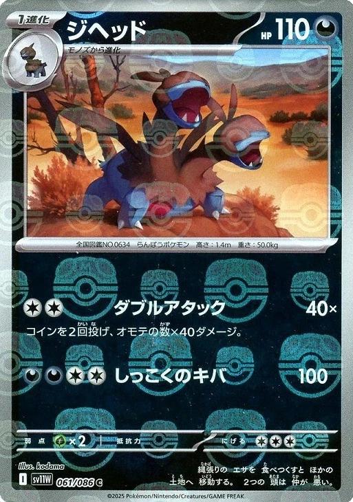 Zweilous [Master Ball] #61 Prices | Pokemon Japanese White Flare | Pokemon  Cards