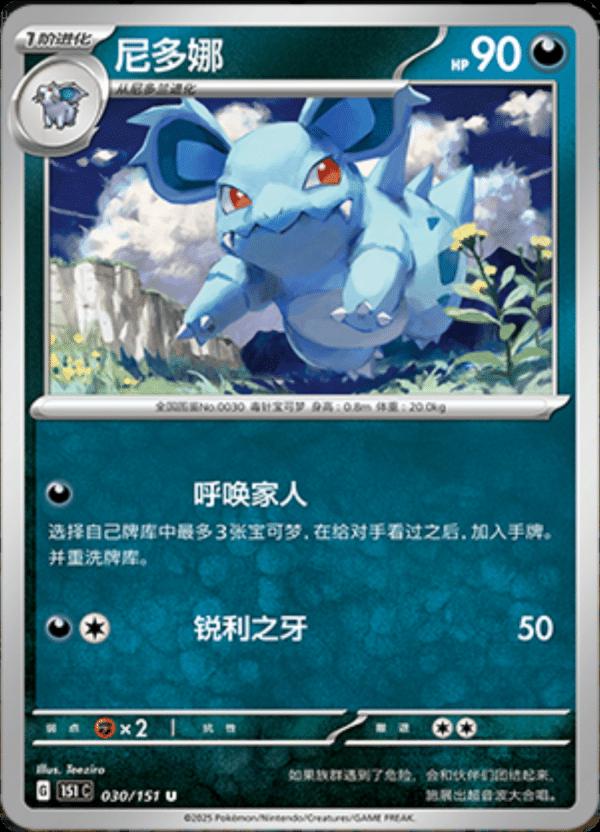 Nidorina #30 Pokemon Chinese Scarlet & Violet 151
