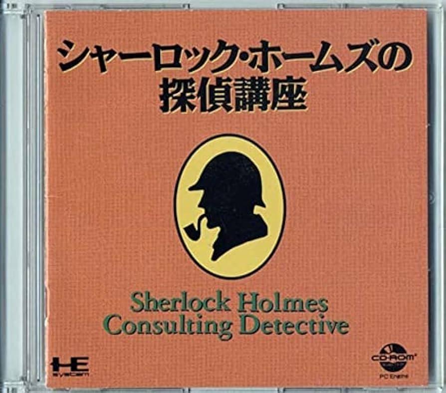 Sherlock Holmes No Tantei Kouza JP PC Engine CD
