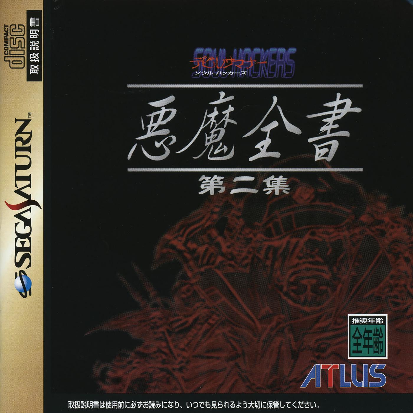 Devil Summoner: Soul Hackers: Akuma Zensho Dainishuu JP Sega Saturn