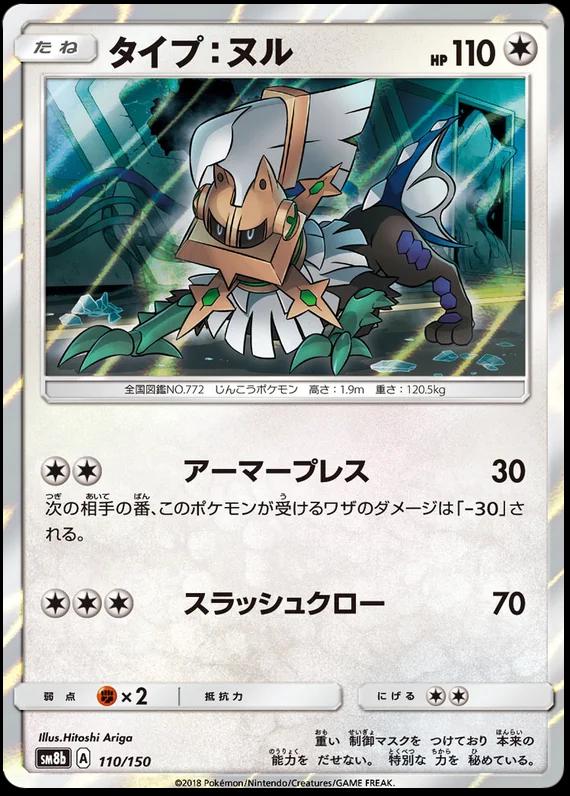 Type: Null #110 Pokemon Japanese GX Ultra Shiny