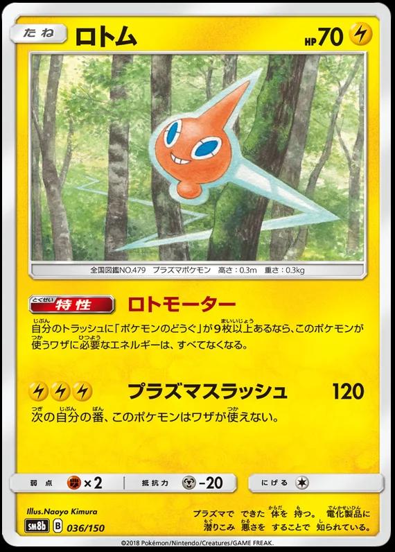 Rotom #36 Pokemon Japanese GX Ultra Shiny