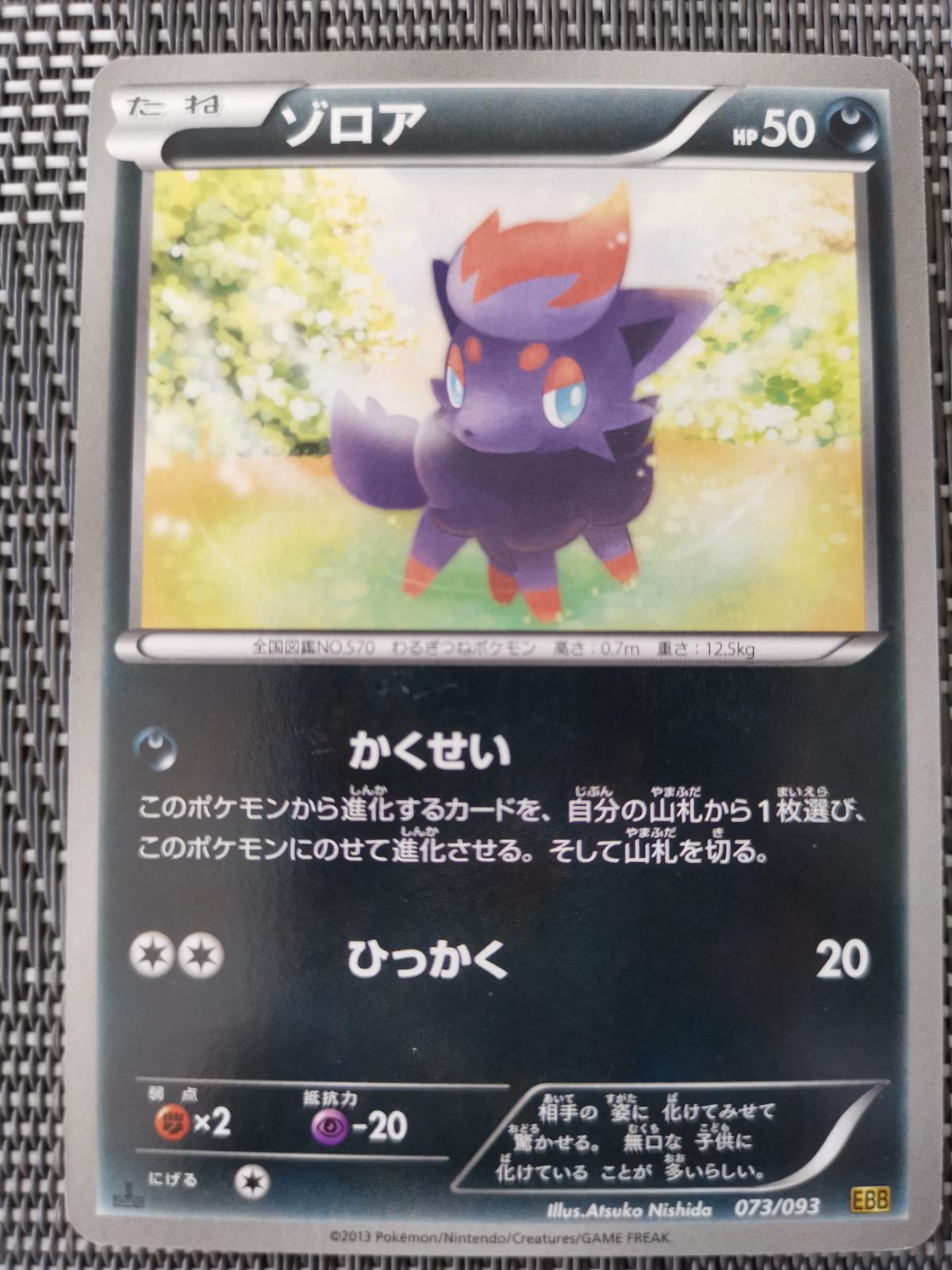 Zorua #73 Pokemon Japanese EX Battle Boost