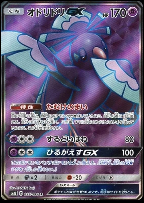 Oricorio GX #97 Pokemon Japanese Alter Genesis