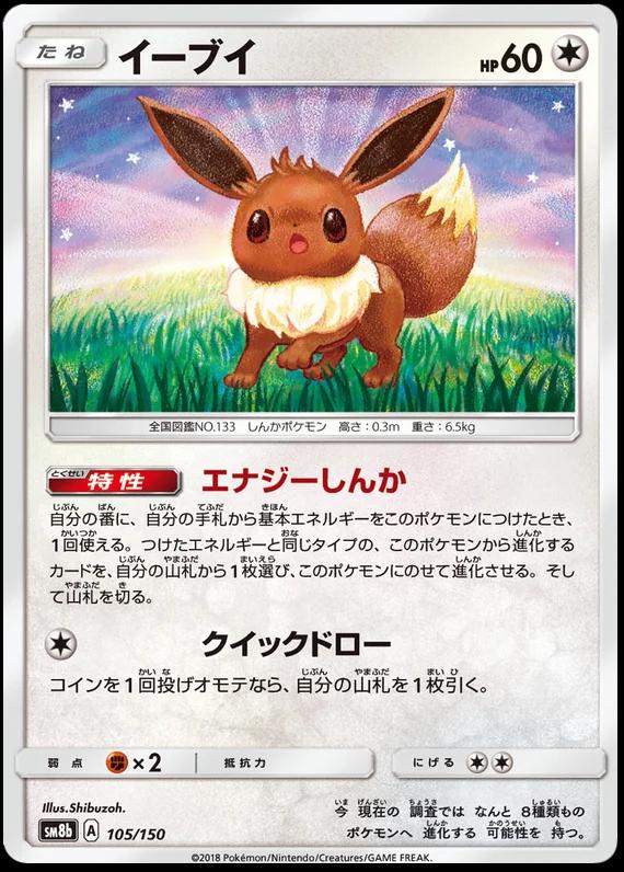 Eevee #105 Pokemon Japanese GX Ultra Shiny