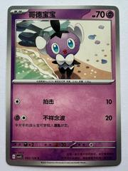 Gothita #62 from Chinese CSV2C Pokémon card set