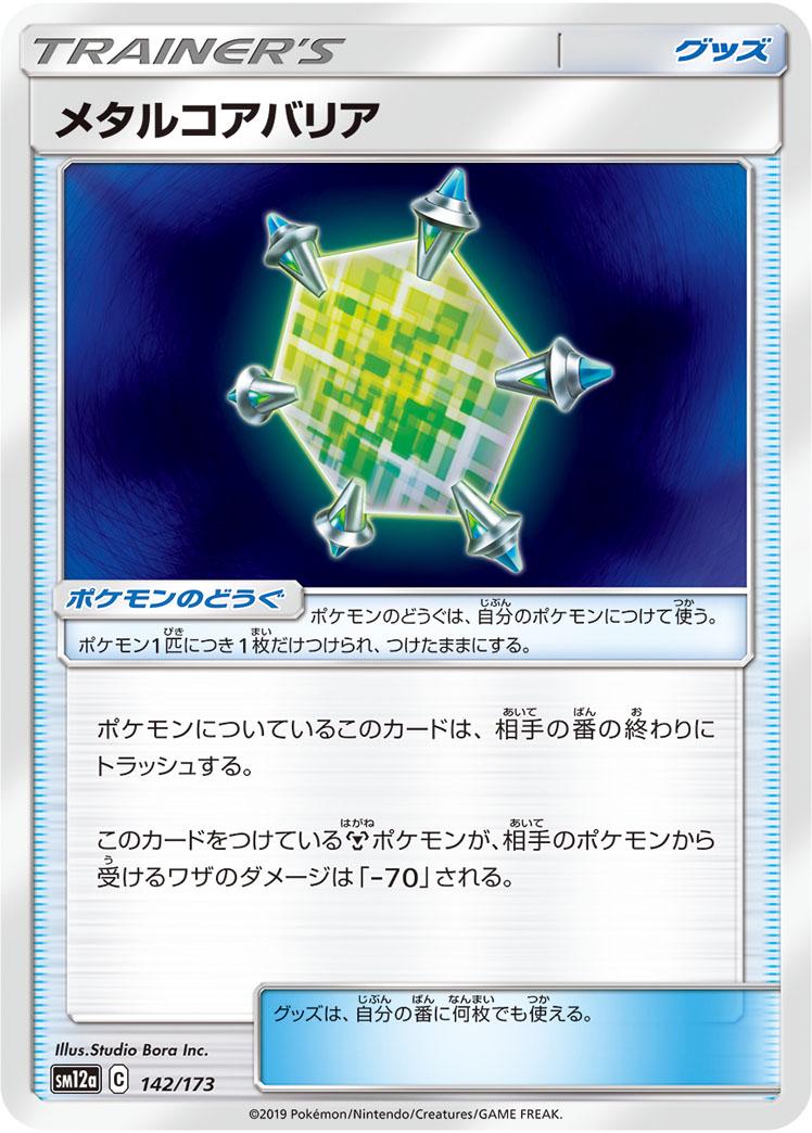 Metal Core Barrier #142 Pokemon Japanese Tag All Stars