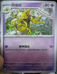 Kadabra #74 from Pokemon Chinese CSV8C set