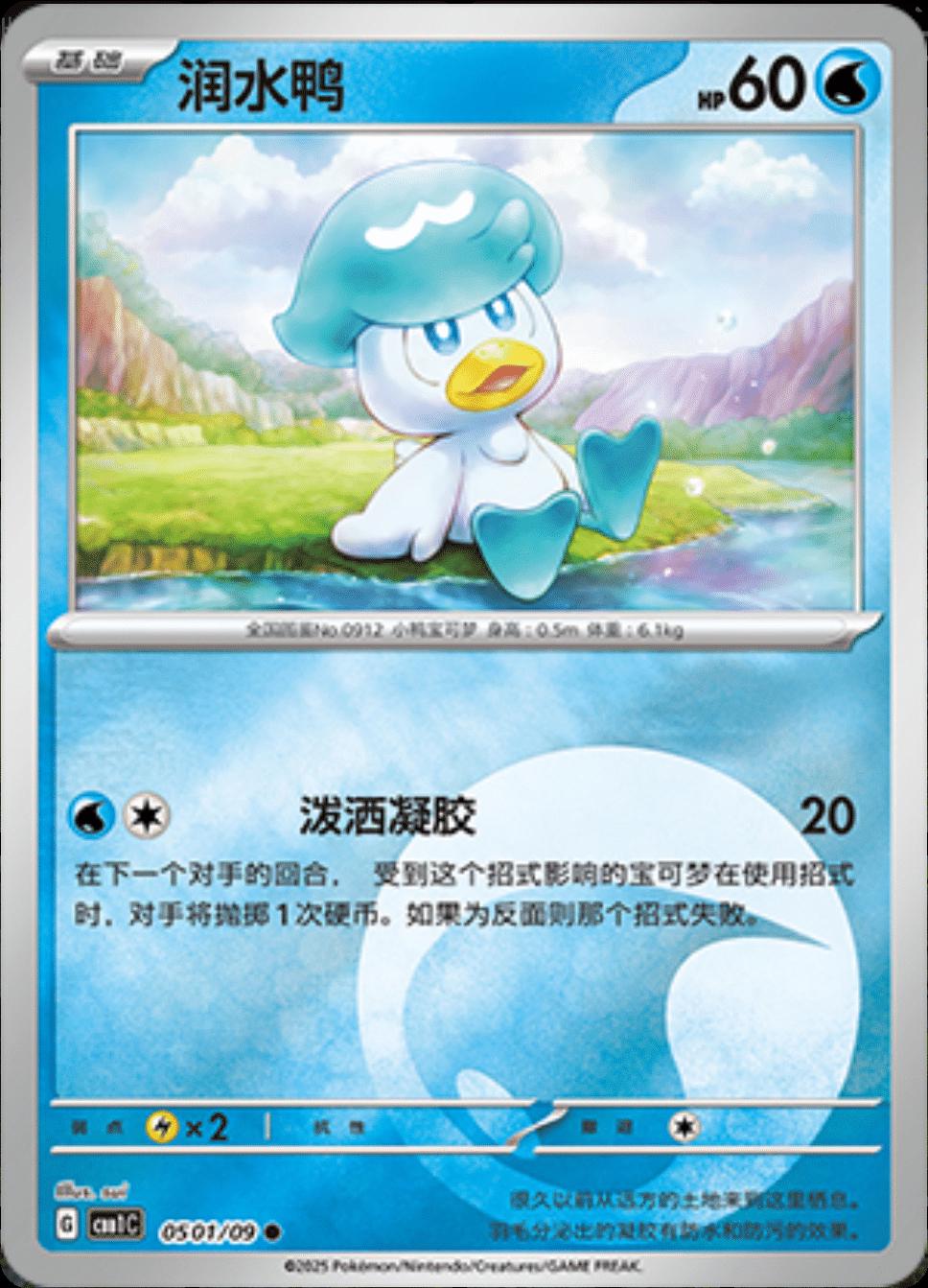 Quaxly #501 Pokemon Chinese Gem Pack