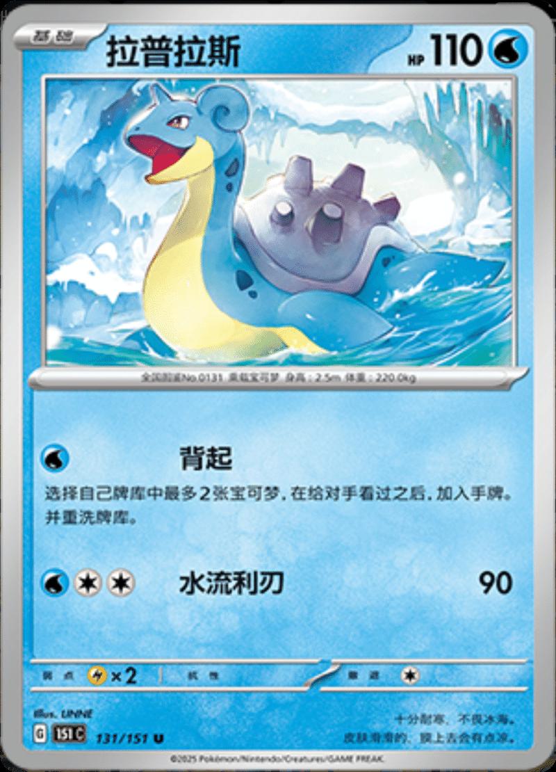 Lapras #131 Pokemon Chinese Scarlet & Violet 151