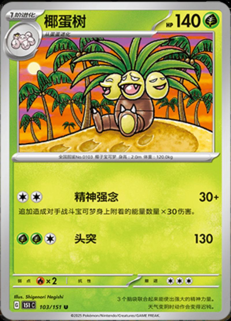 Exeggutor #103 Pokemon Chinese Scarlet & Violet 151