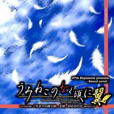 Umineko No Naku Koro Ni Tsubasa PC Games