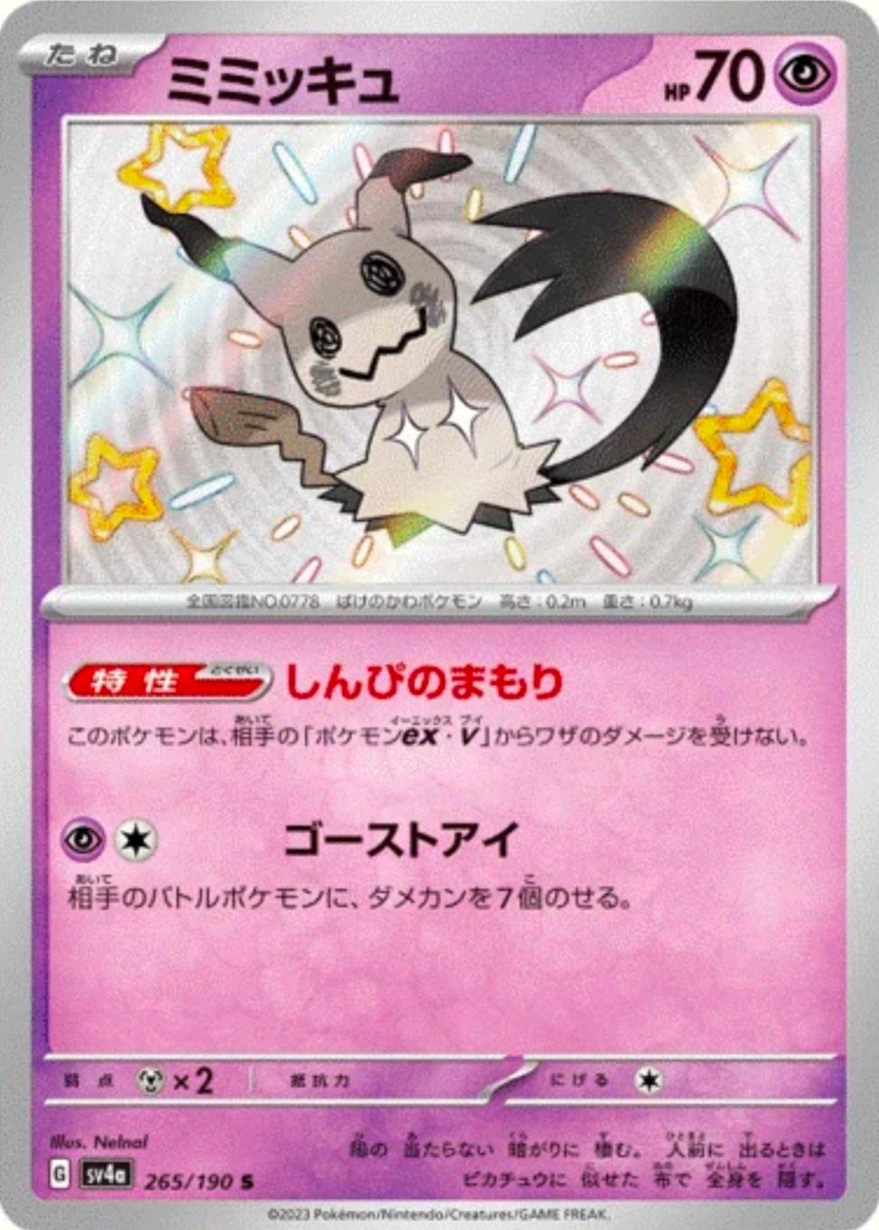【超激レア】美品❗️Démence / Total Démembrement デス Mimikyu #265 Prices | Pokemon Japanese Shiny Treasure ex | Pokemon