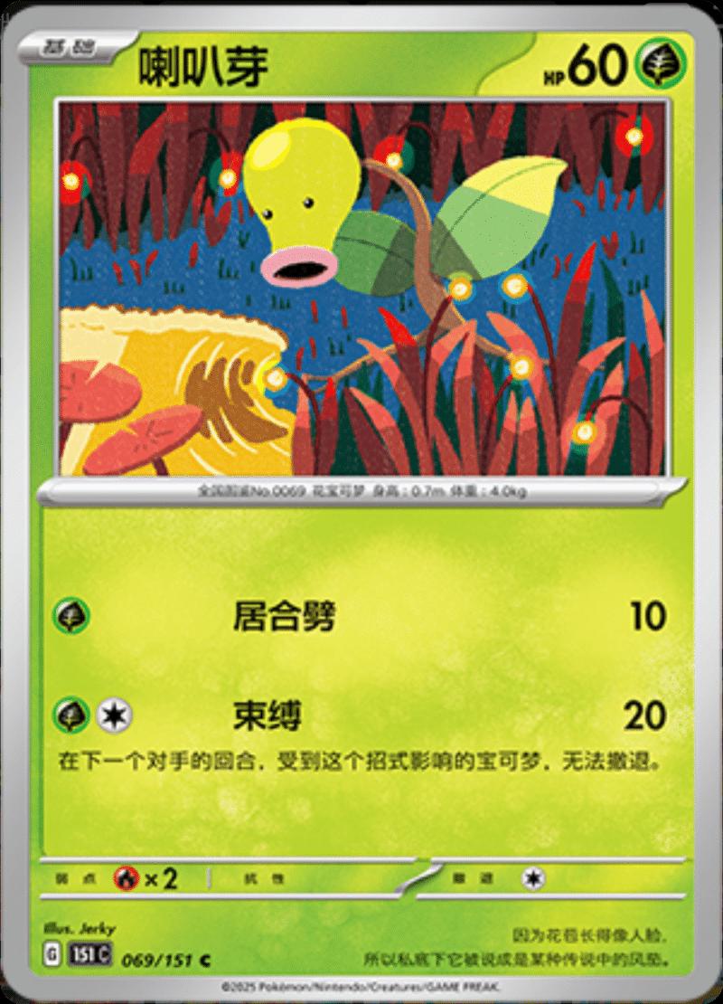 Bellsprout #69 Pokemon Chinese Scarlet & Violet 151