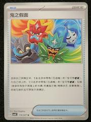 Ogre's Mask #174 Pokemon Chinese CSV8C Prices