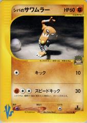 シバのサワムラー psa10 e VS Bruno's HITMONLEE Bruno's Hitmonlee #82 Prices | Pokemon Japanese VS | Pokemon Cards