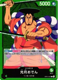 Kouzuki Oden OP01-031