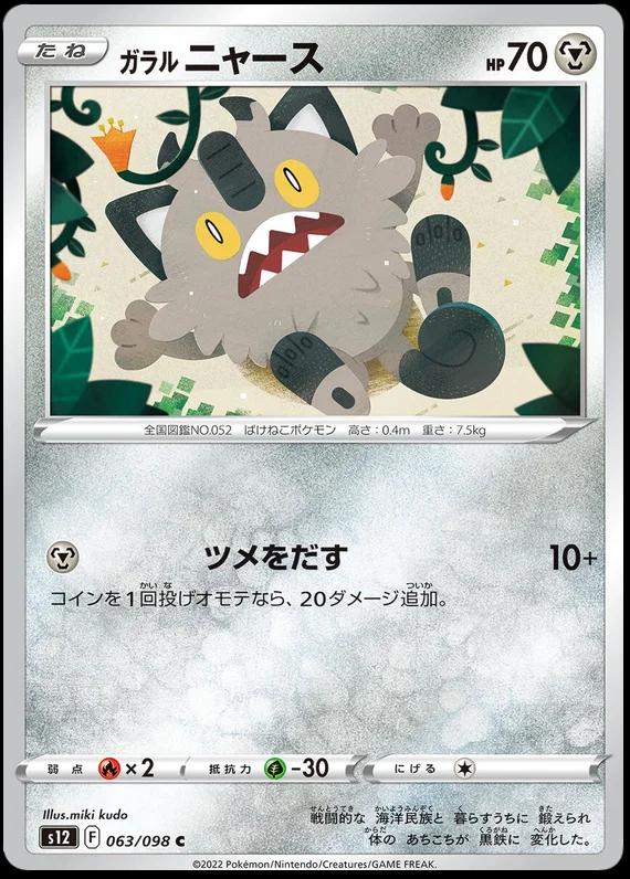 Galarian Meowth #63 Pokemon Japanese Paradigm Trigger