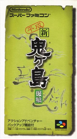 Heisei Shin Onigashima: Kouhen Super Famicom
