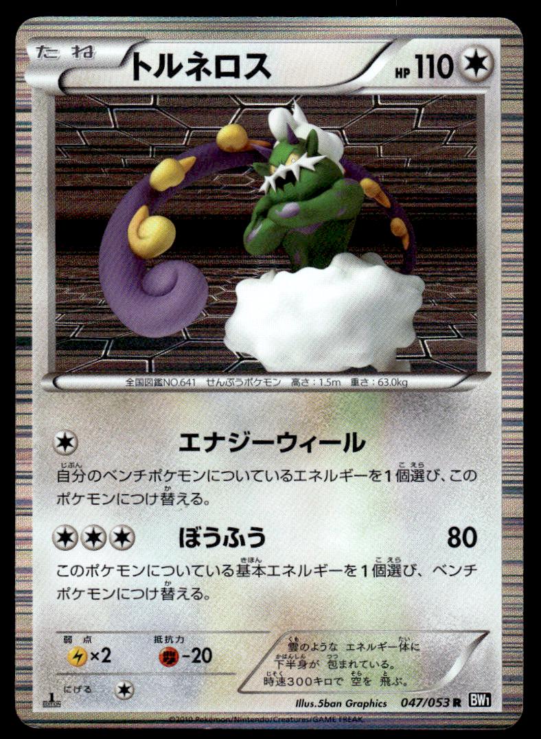 Tornadus #47 Pokemon Japanese Black Collection