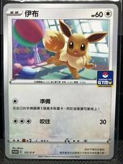 Eevee [Gym Promo] #121/S-P Pokemon Chinese Promo Prices