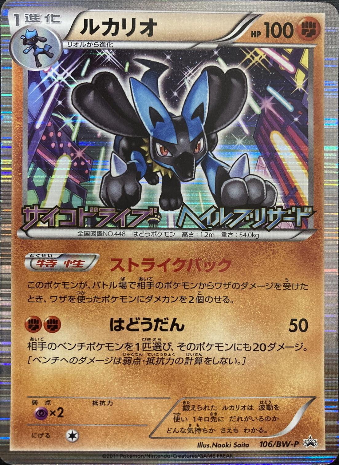 Lucario #106/BW-P Pokemon Japanese Promo