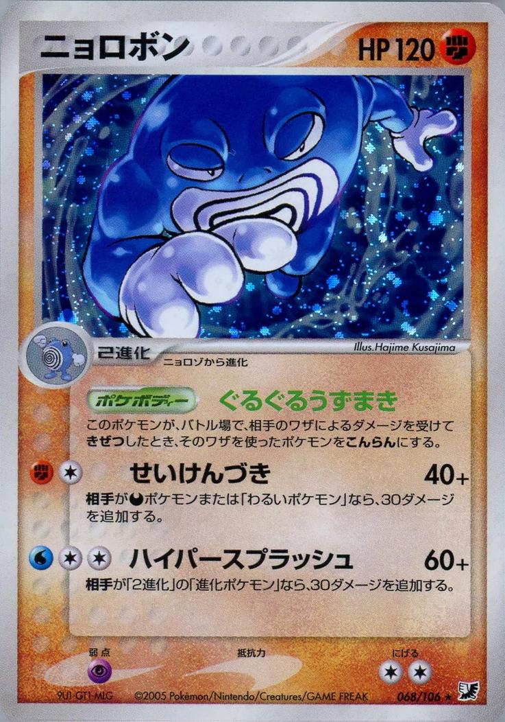 Poliwrath #68 Pokemon Japanese Golden Sky, Silvery Ocean
