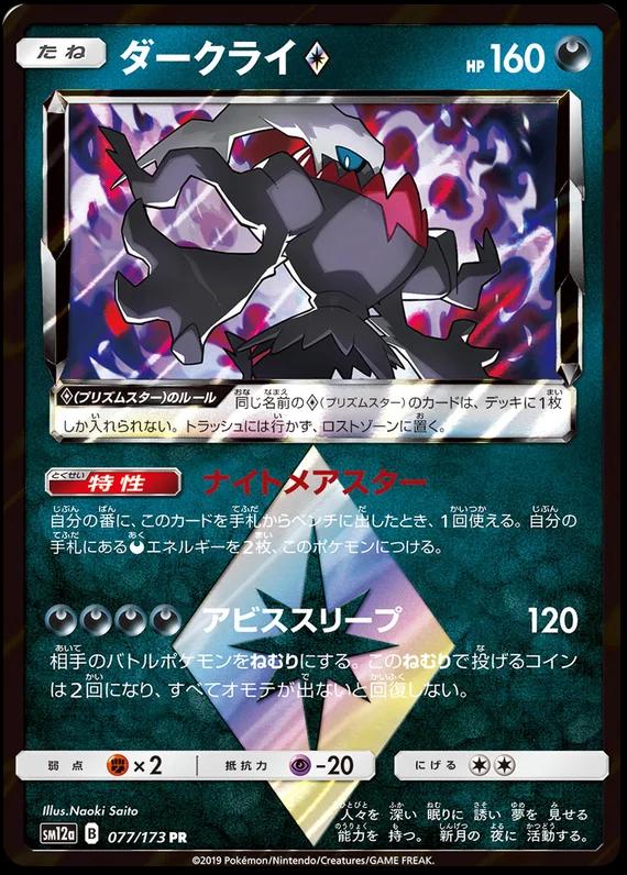 Darkrai Prism Star #77 Pokemon Japanese Tag All Stars