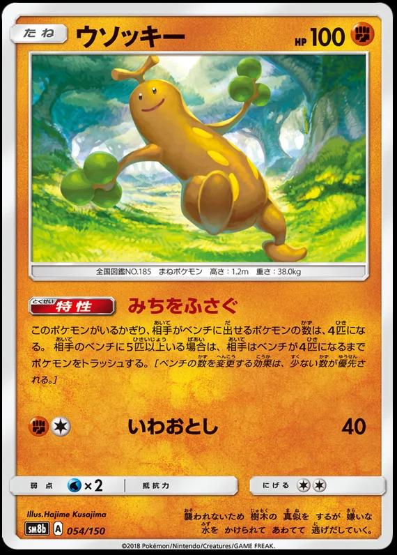Sudowoodo #54 Pokemon Japanese GX Ultra Shiny