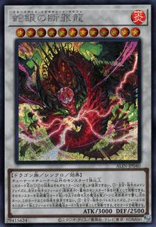 Snake-Eyes Execute Dragon ALIN-JP040