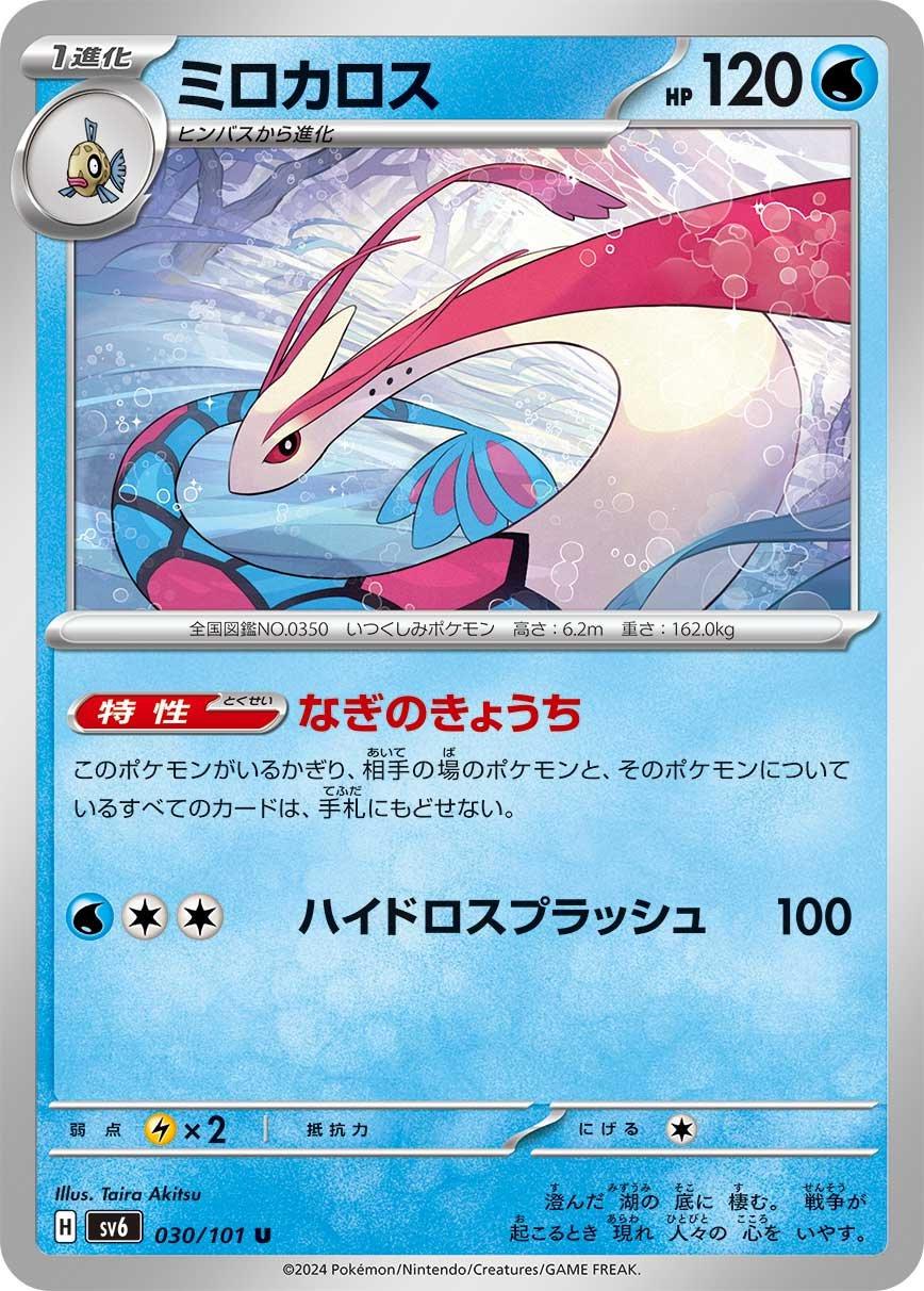 Milotic #30 Pokemon Japanese Mask of Change