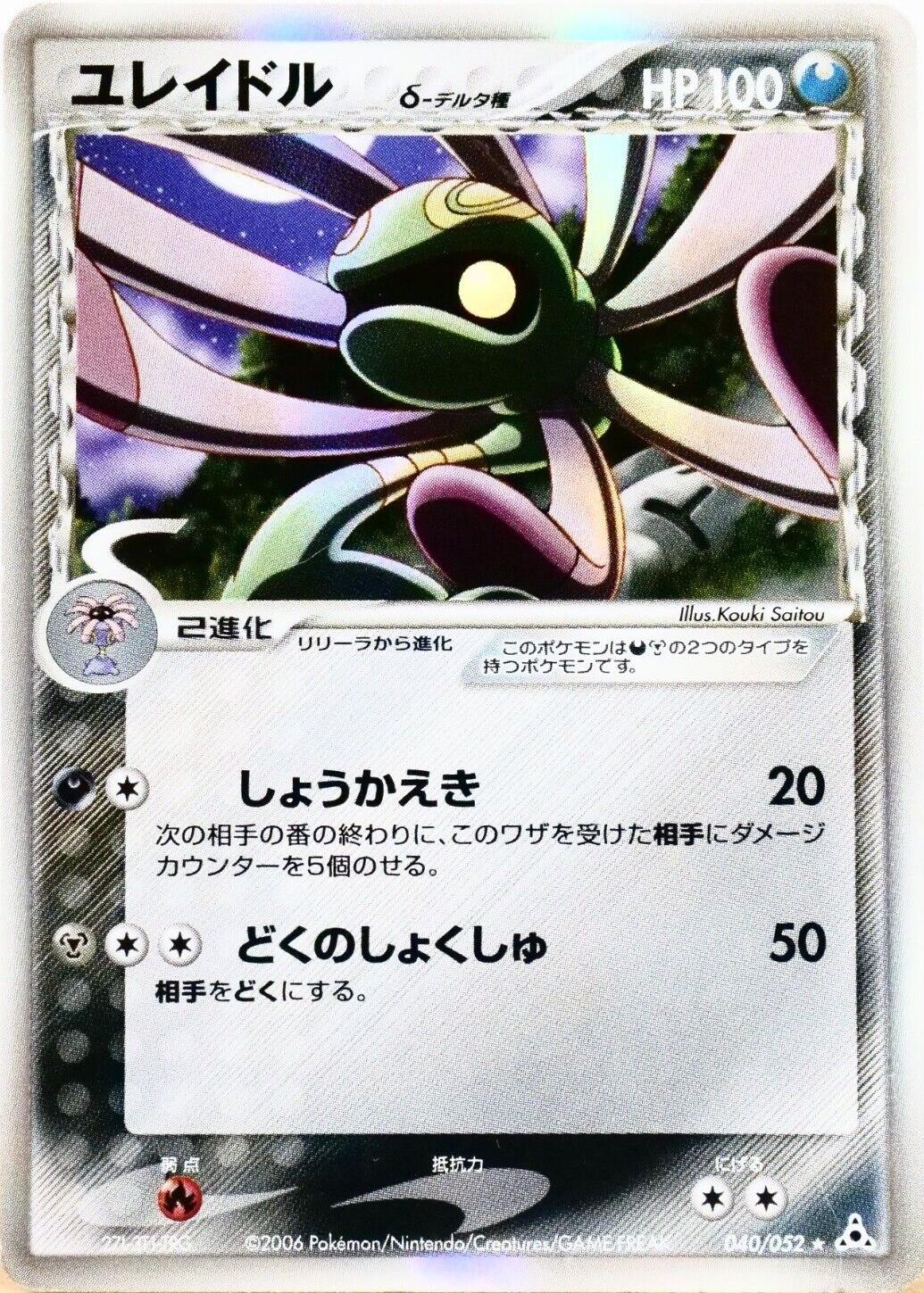 Cradily #40 Pokemon Japanese Holon Phantom