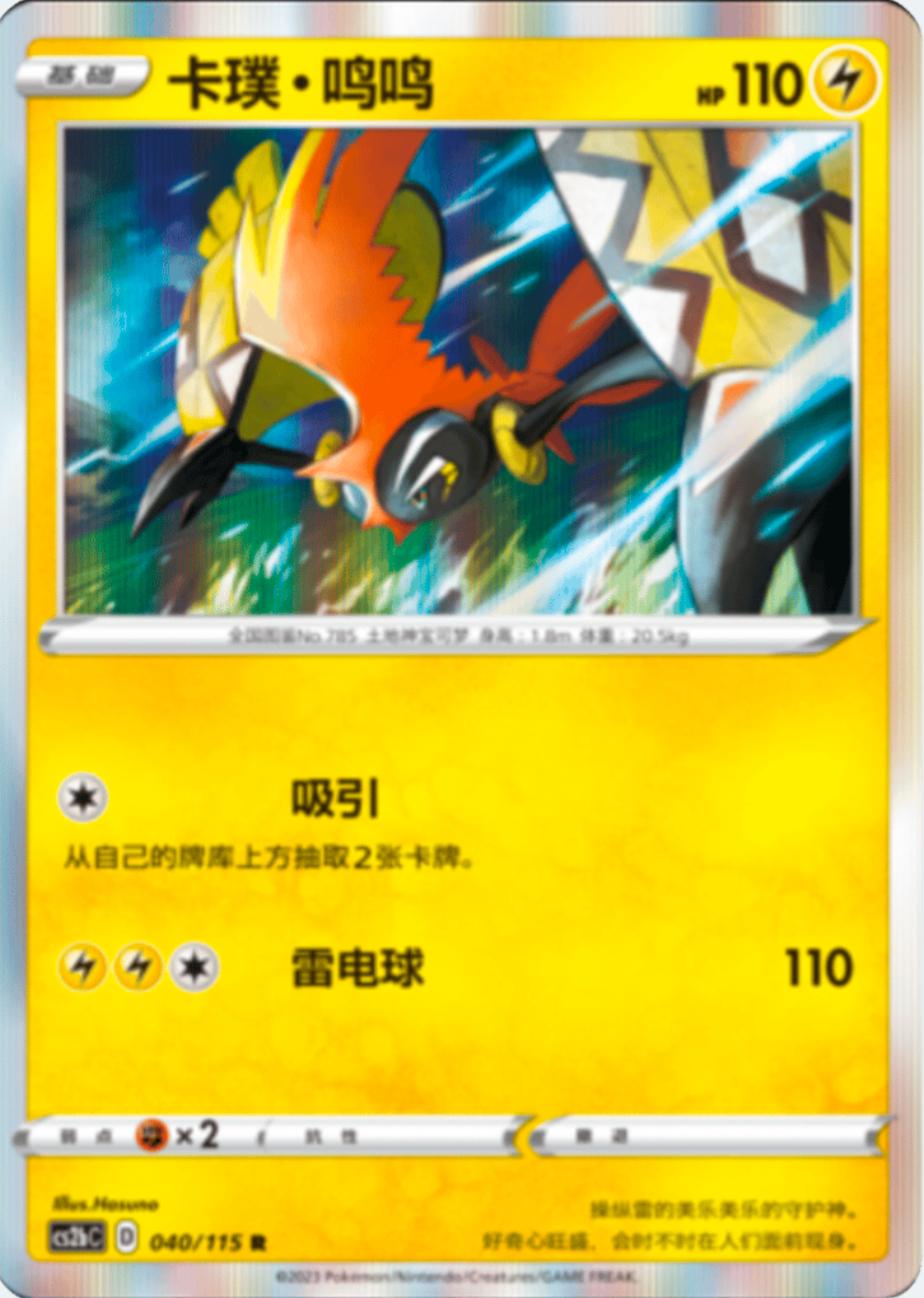 Tapu Koko [Holo] #40 Pokémon Card from Pokemon Chinese CS2bC Set 