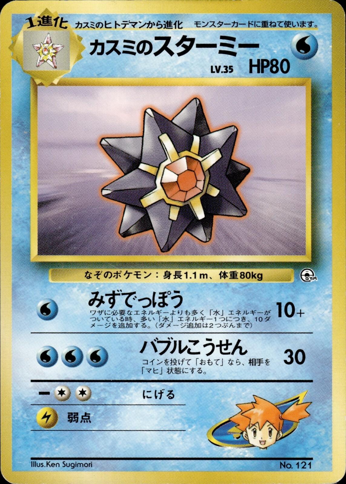 Misty's Starmie [Hanada City Gym] #14/25 Pokémon Card from Pokemon Japanese Hanada City Gym Set 