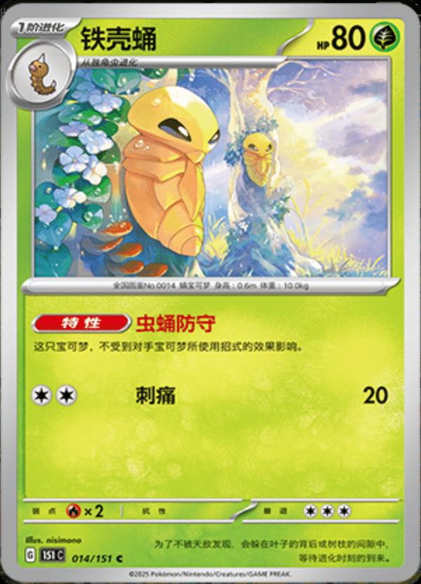 Kakuna #14 Pokemon Chinese Scarlet & Violet 151