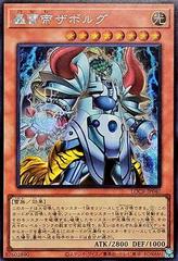 Zaborg the Mega Monarch [Secret Rare] LOCR-JP040