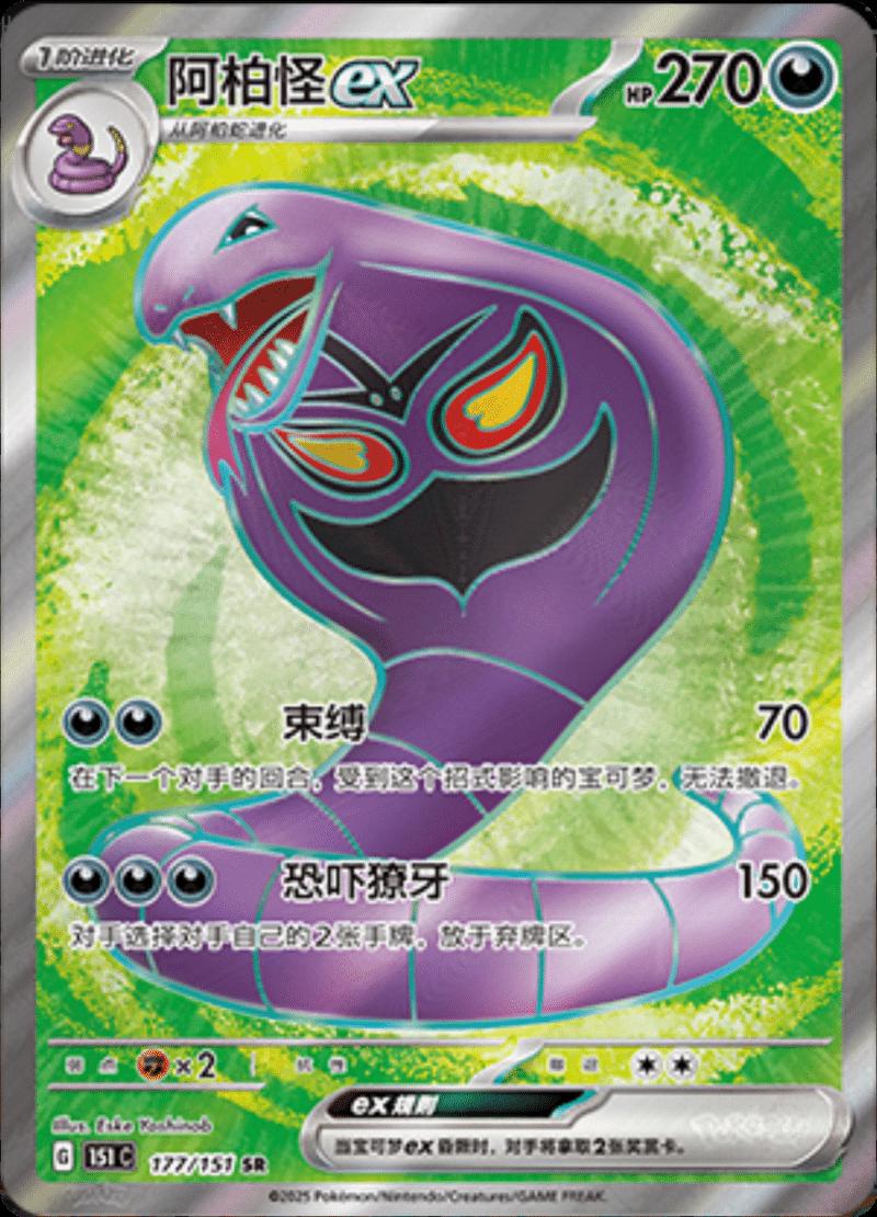 Arbok EX #177 Pokemon Chinese Scarlet & Violet 151