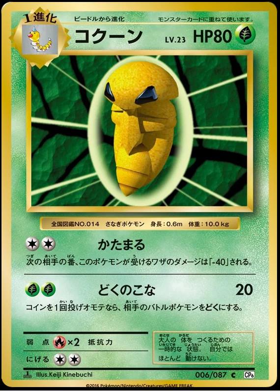 Kakuna #6 Pokemon Japanese 20th Anniversary