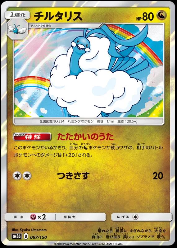 Altaria #97 Pokemon Japanese GX Ultra Shiny