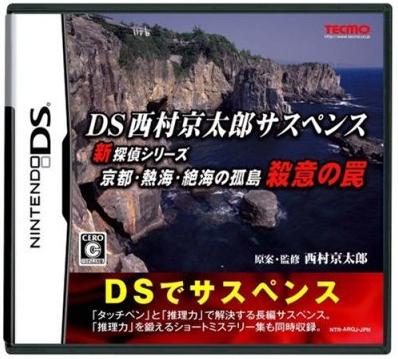 DS Nishimura Kyotaro Suspense Shin Tantei Series: Kyoto Atami Zekkai no Kotou - Satsui no Wana JP Nintendo DS
