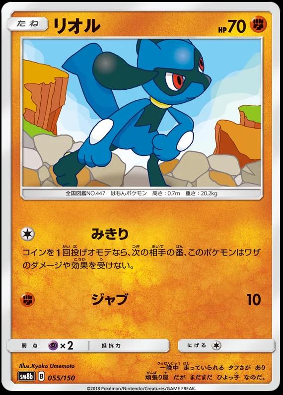 Riolu #55 Pokemon Japanese GX Ultra Shiny